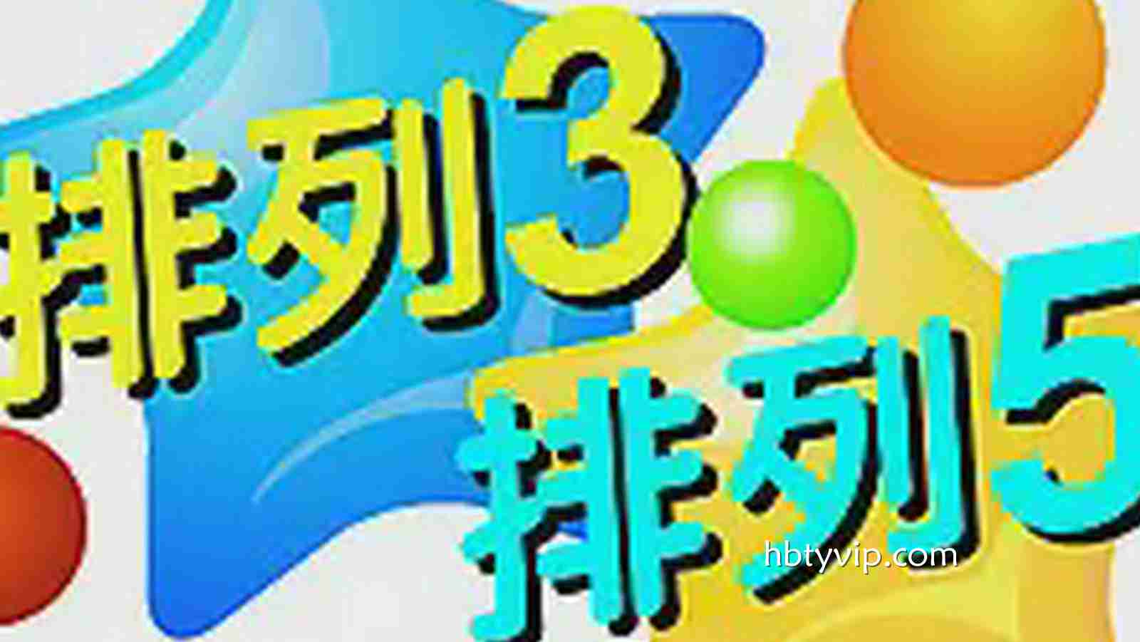 火博体育排列3/5彩票全新解读：数字组合策略与娱乐体验的深度进化