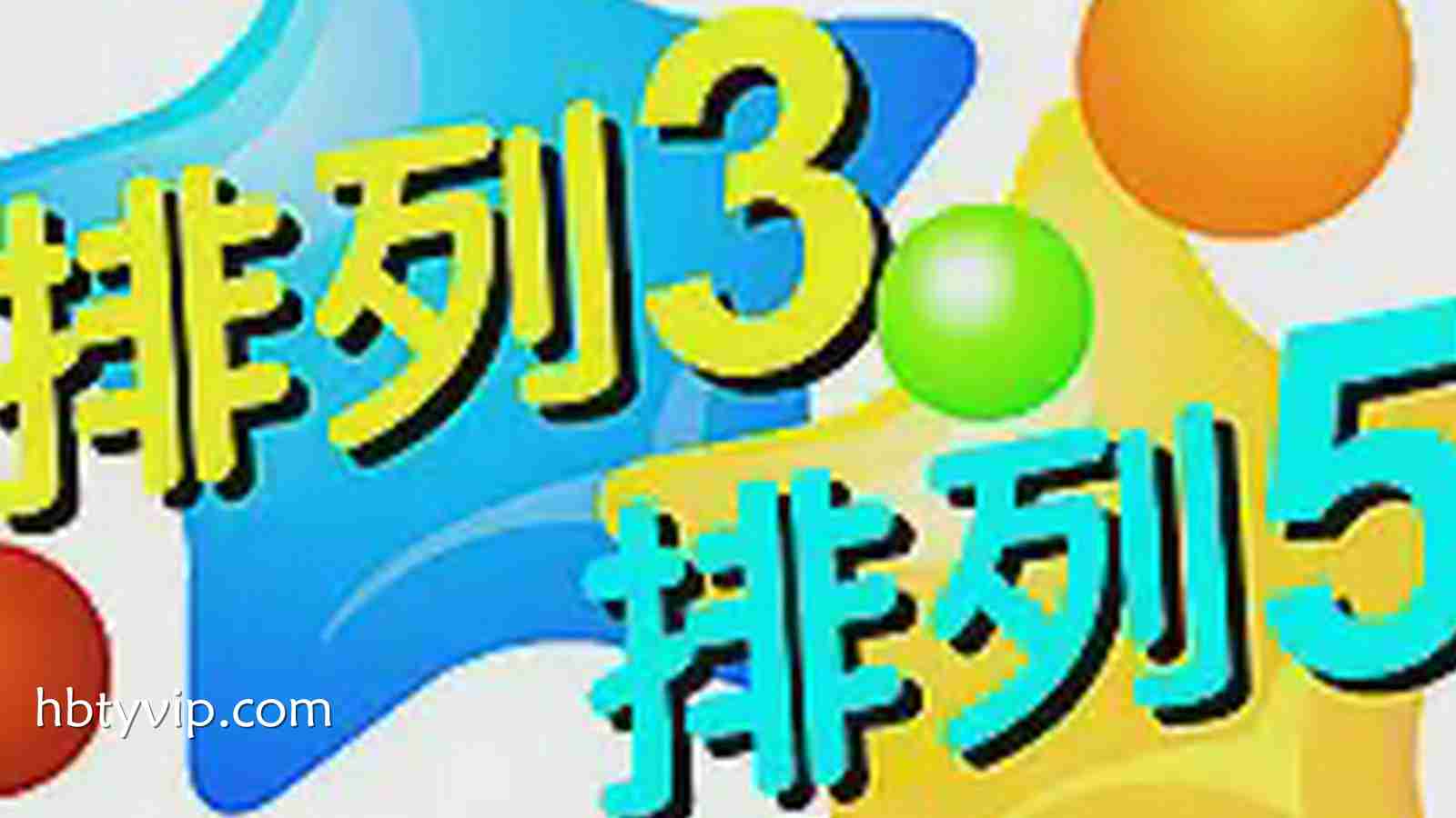 火博体育排列3/5彩票全新解读：数字组合策略与娱乐体验的深度进化