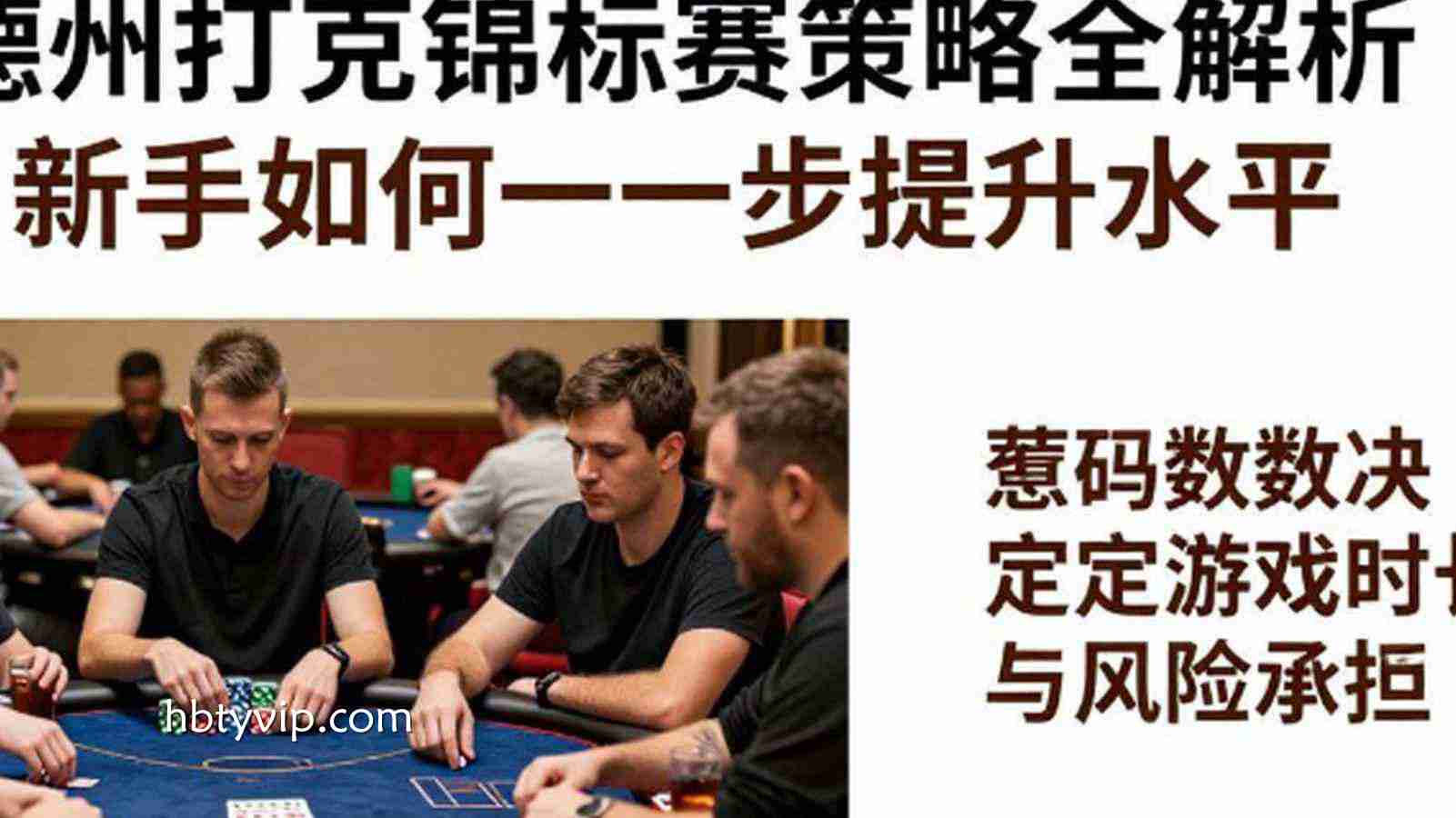 德州扑克比赛模式解析：现金桌与锦标赛玩法有哪些不同