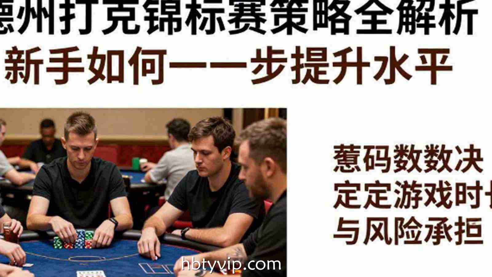 德州扑克比赛模式解析:现金桌与锦标赛玩法有哪些不同