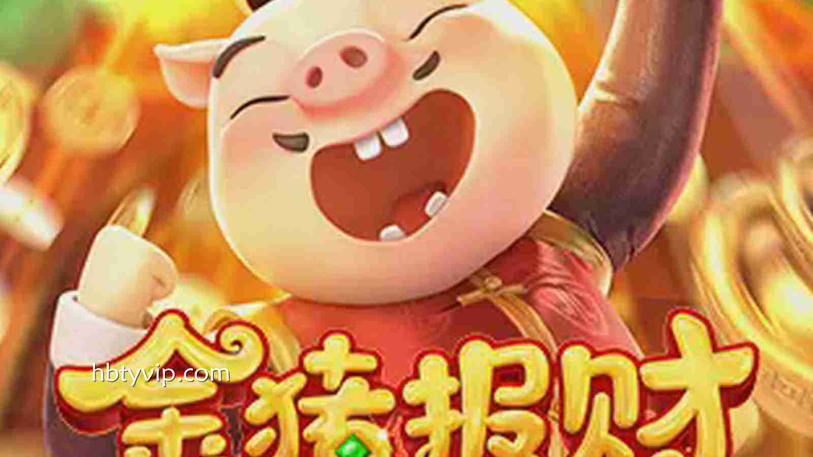 金猪报财：在火博体育开启福运满满的财富奇迹之旅