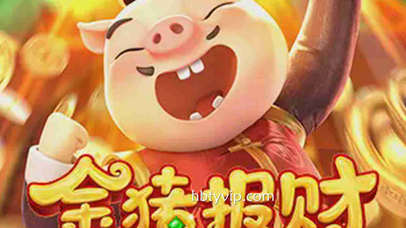 金猪报财：在火博体育开启福运满满的财富奇迹之旅